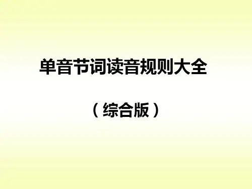 单音节词读音规则大全(综合版)
