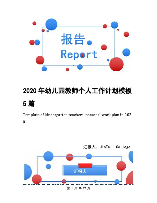 2020年幼儿园教师个人工作计划模板5篇