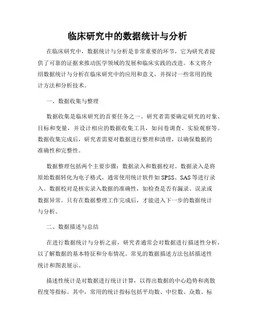 临床研究中的数据统计与分析