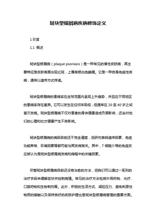 斑块型银屑病疾病修饰定义