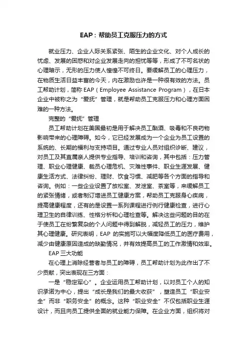 EAP：帮助员工克服压力的方式