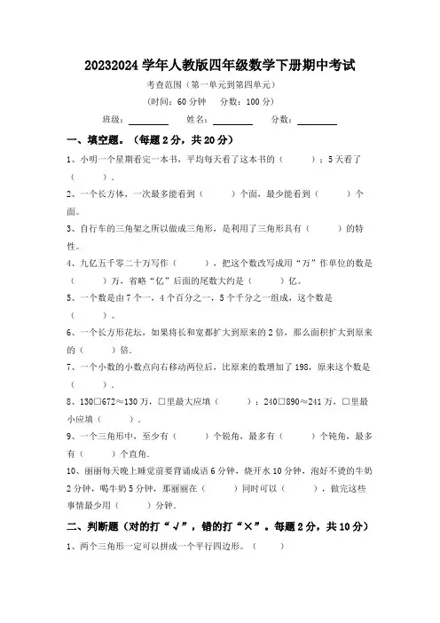 期中考试(1_4单元)(试题)-2023-2024学年四年级下册数学人教版(2)