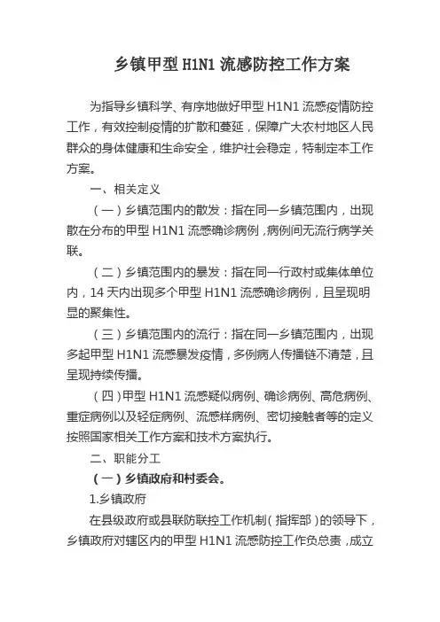 乡镇甲型H1N1流感防控工作方案