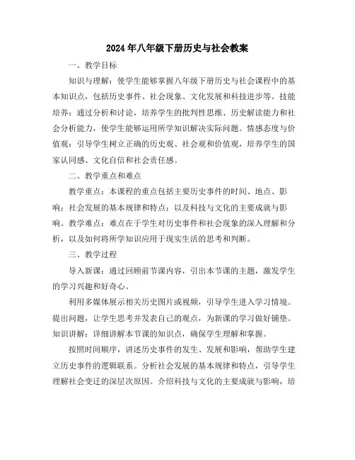 2024年八年级下册历史与社会教案