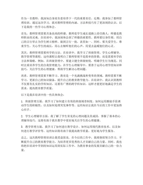 教师管理学习心得体会