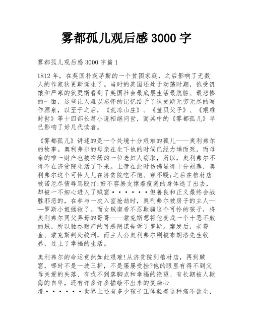 雾都孤儿观后感3000字