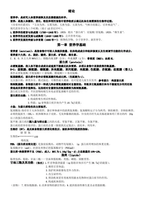(完整版)营养与食品卫生学重点