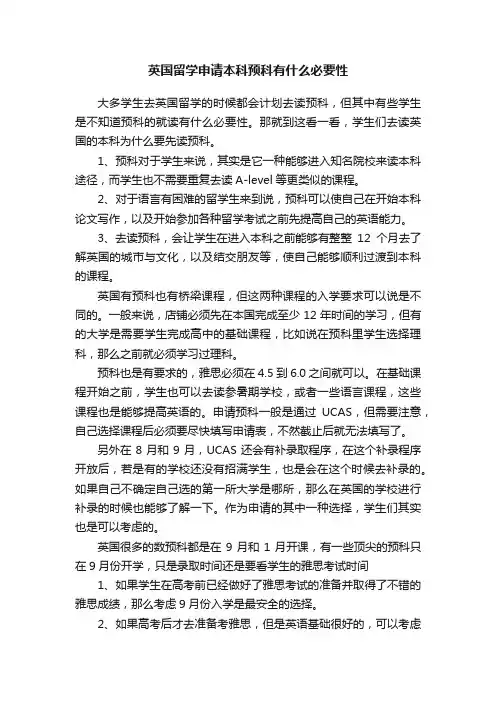 英国留学申请本科预科有什么必要性