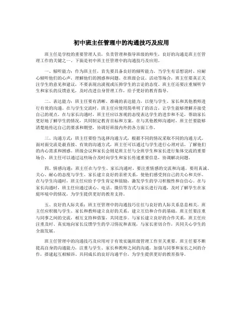 初中班主任管理中的沟通技巧及应用
