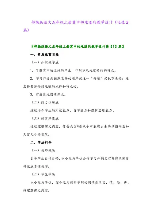 2023年部编版语文五年级上册冀中的地道战教学设计(优选3篇)