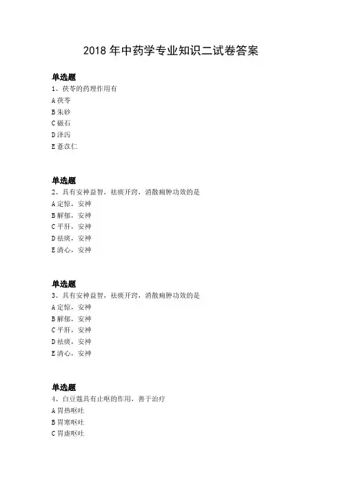 2018年中药学专业知识二试卷答案