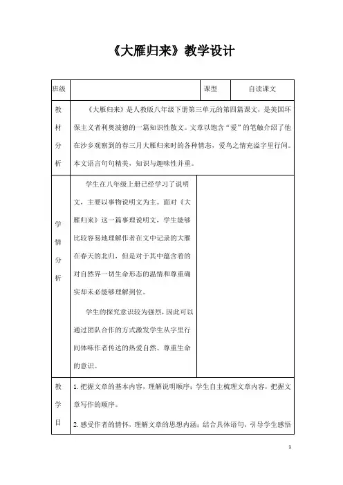 (名师整理)部编人教版语文八年级下册第7课《大雁归来》精品表格教案
