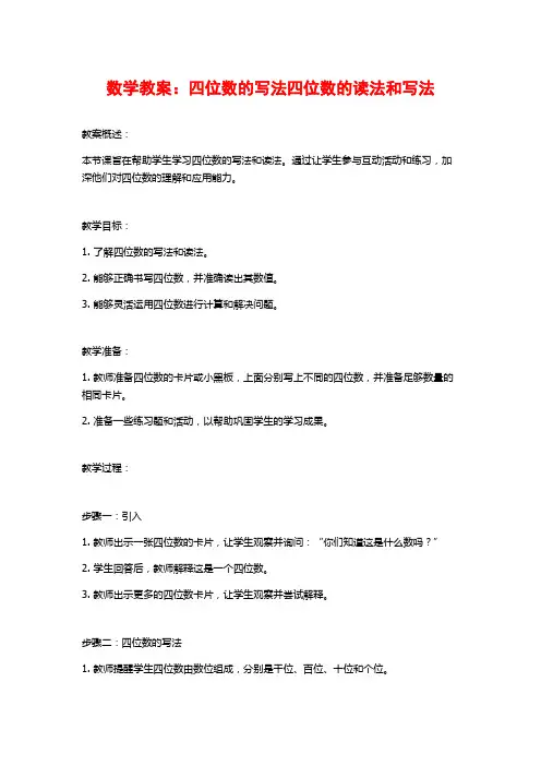 数学教案：四位数的写法四位数的读法和写法