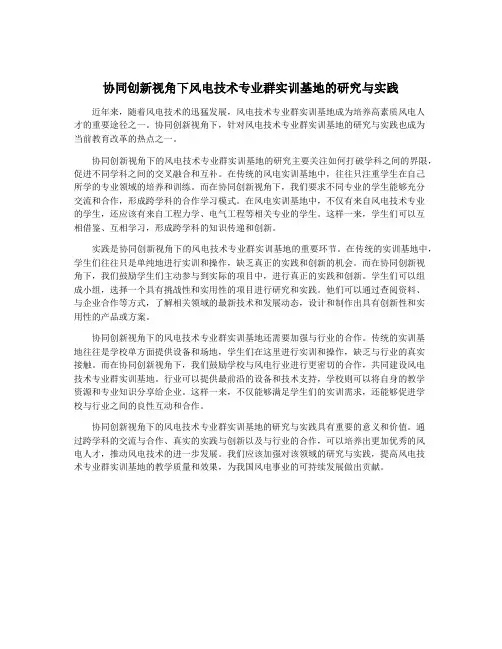 协同创新视角下风电技术专业群实训基地的研究与实践