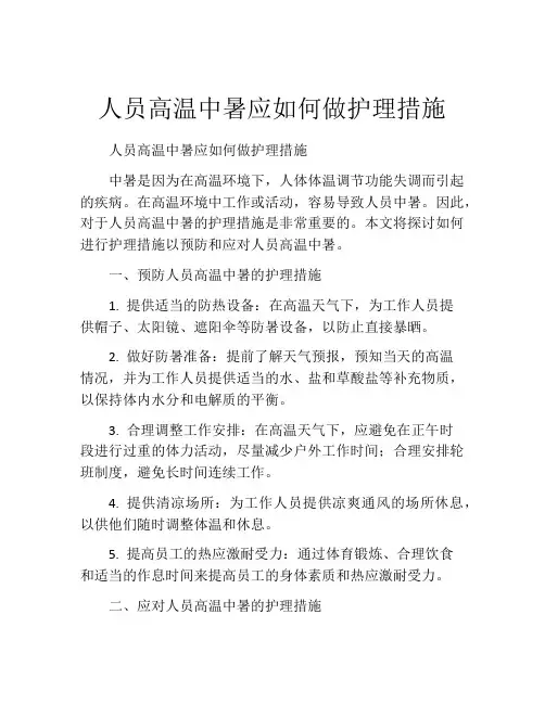 人员高温中暑应如何做护理措施