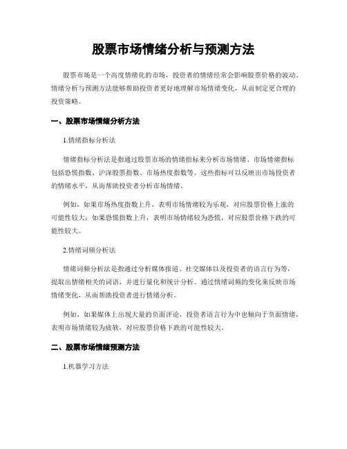 股票市场情绪分析与预测方法