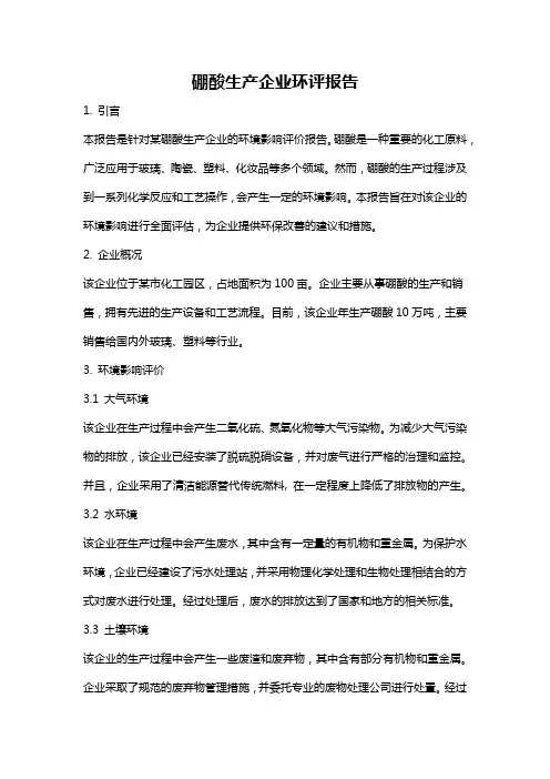 硼酸生产企业环评报告