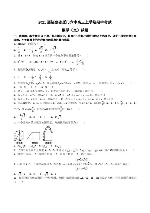 2021届福建省厦门六中高三上学期期中考试数学(文)试题Word版含解析