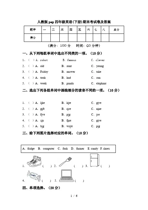 人教版pep四年级英语(下册)期末考试卷及答案