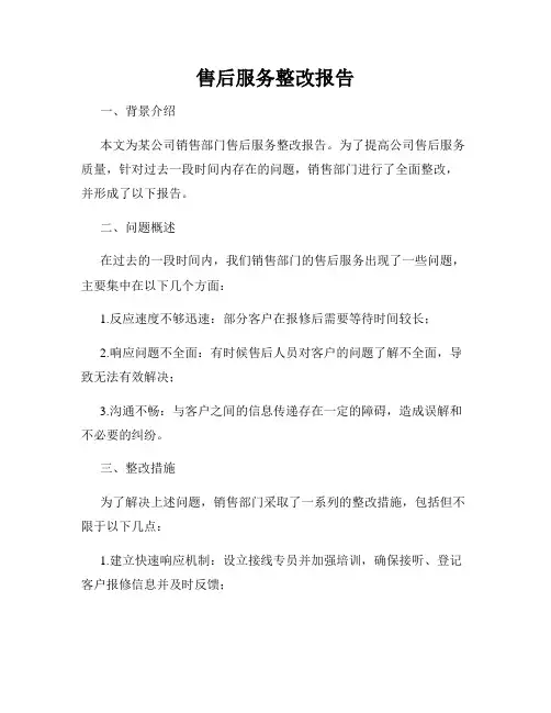 售后服务整改报告