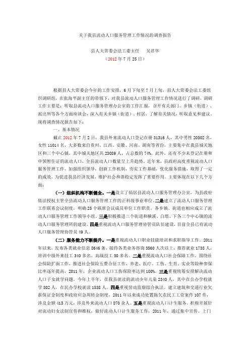 关于我县流动人口服务管理工作情况的调查报告