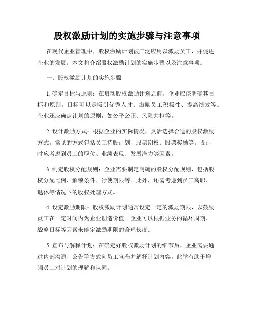 股权激励计划的实施步骤与注意事项