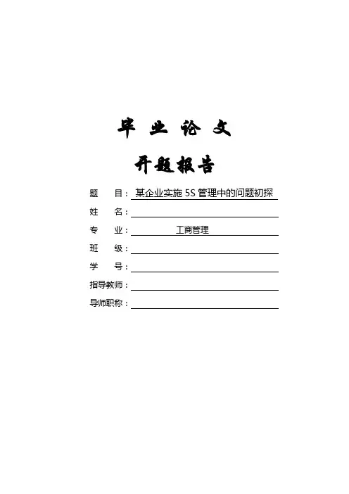 某企业实施5S管理中的问题初探[开题报告]