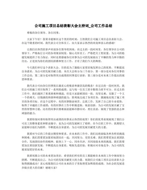 公司施工项目总结表彰大会主持词_公司工作总结
