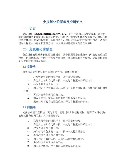 免疫组化的原理及应用论文