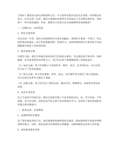 幼儿园大班级总结发言稿