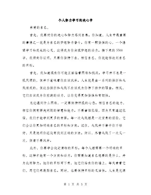 个人努力学习的决心书(2篇)