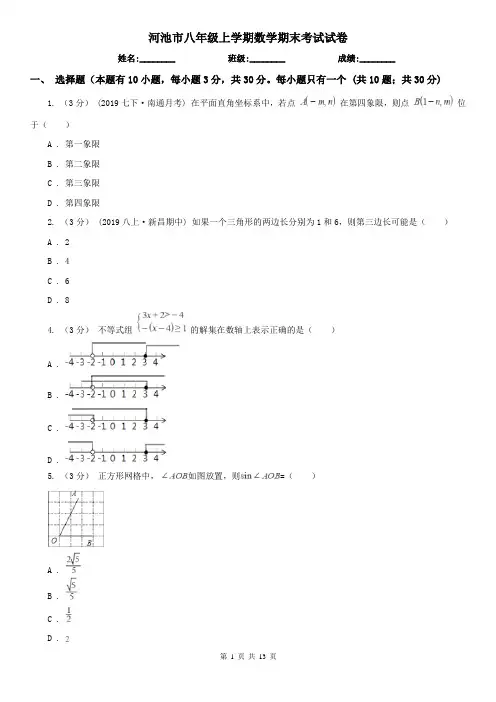 河池市八年级上学期数学期末考试试卷