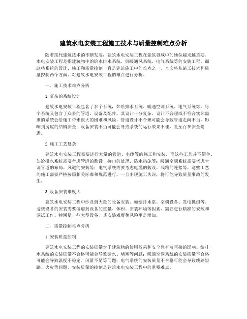 建筑水电安装工程施工技术与质量控制难点分析