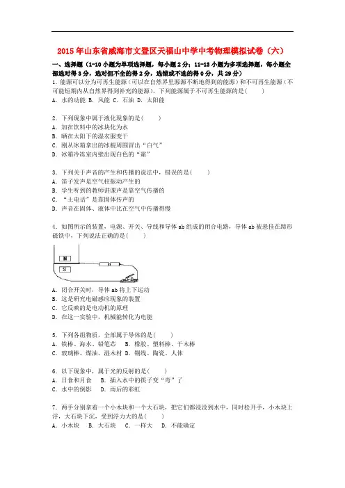 山东省威海市文登区天福山中学2015届中考物理模拟试卷(六)(含解析)