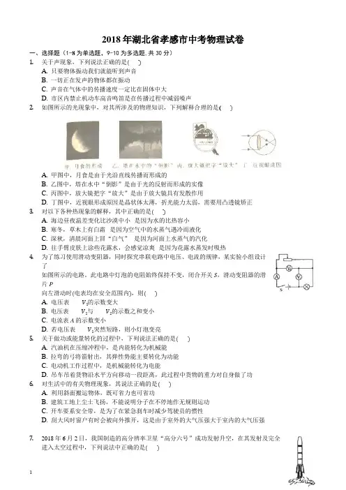 2018年湖北省孝感市中考理综(物理部分)试题含参考解析
