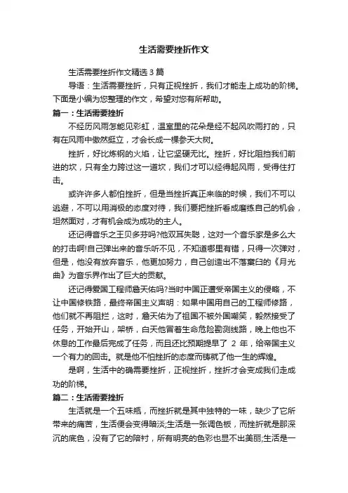 生活需要挫折作文