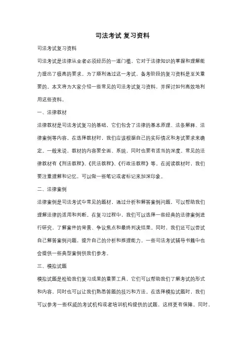 司法考试 复习资料