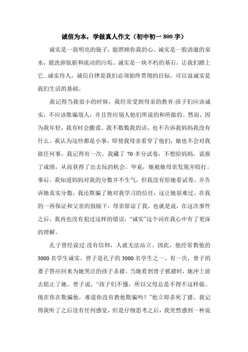 诚信为本,学做真人作文(初中初一800字).doc