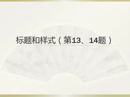 计算机二级word单项操作(标题和样式13和14题)详解
