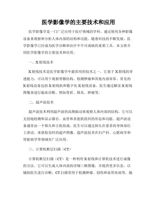 医学影像学的主要技术和应用