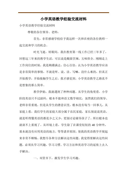 小学英语教学经验交流材料 2