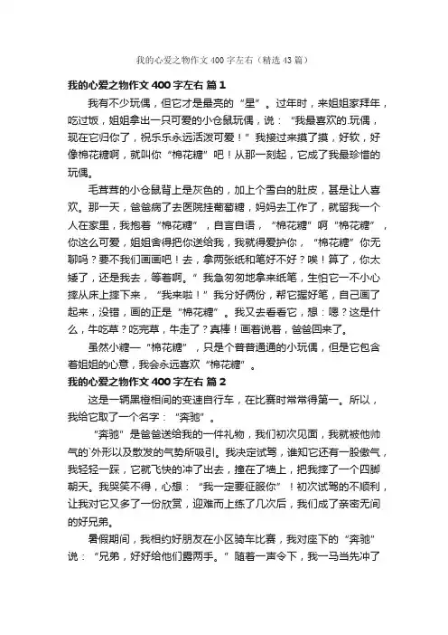 我的心爱之物作文400字左右（精选43篇）