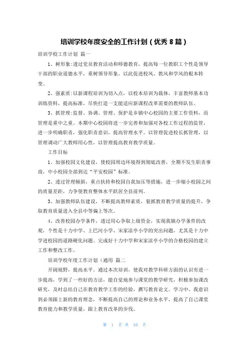 培训学校年度安全的工作计划(优秀8篇)