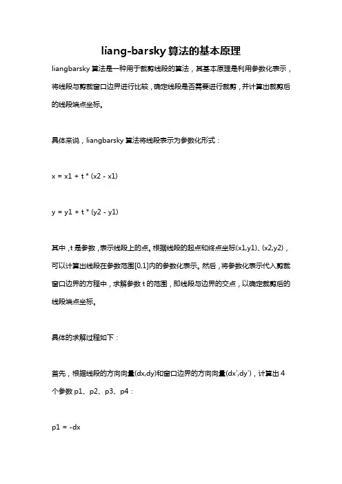 liang-barsky算法的基本原理