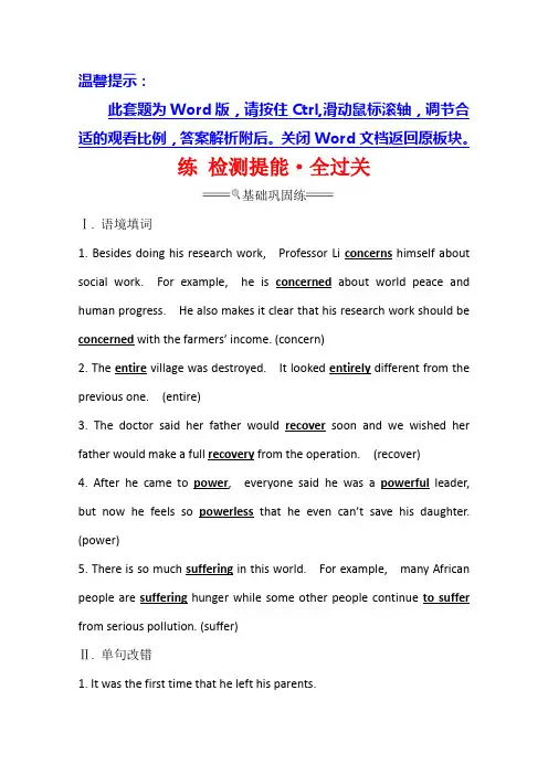 21英语全能大一轮复习人教练 检测提能·全过关 必修1 nit 1 Friendhip 含答案