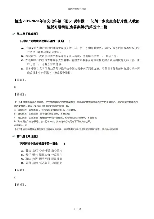 精选2019-2020年语文七年级下册[2 说和做——记闻一多先生言行片段]人教部编版习题精选[含答案解析]第五十