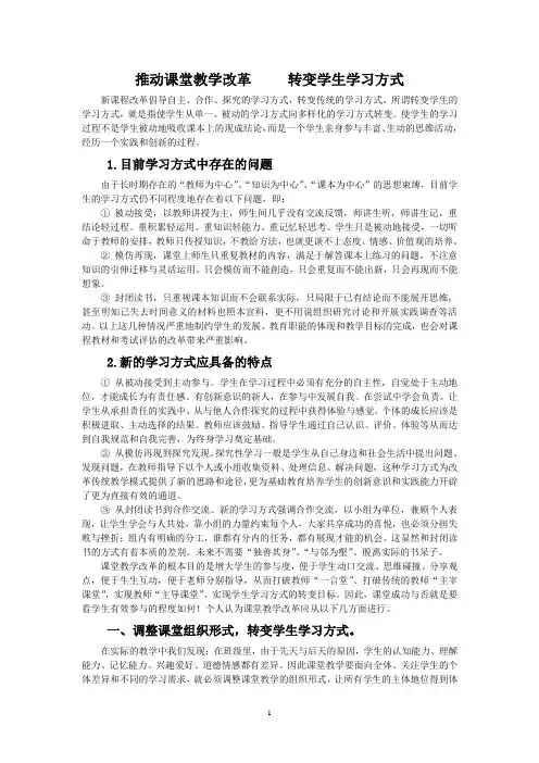 推动课堂教学改革 转变学生学习方式
