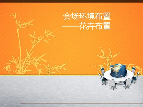 会议管理花卉布置