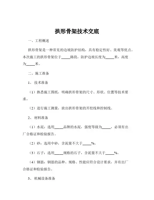 拱形骨架技术交底