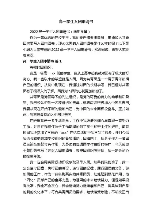 高一学生入团申请书